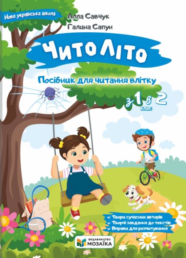 Chitolito Summer Reading Guide. From The 1St To The 2Nd Grade - ЧитоЛто. Посбник для читання влтку. З 1-го у 2-й клас Alla Savchuk, Halyna Sapun - Алла Савчук, Галина Сапун 9786178678401-1