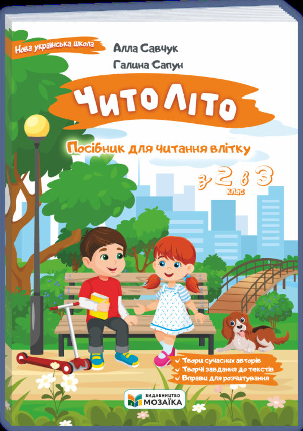 Chitolito Summer Reading Guide. From The 2Nd To The 3Rd Grade - ЧитоЛто. Посбник для читання влтку. З 2-го у 3-й клас Alla Savchuk, Halyna Sapun - Алла Савчук, Галина Сапун 9786178678418-1