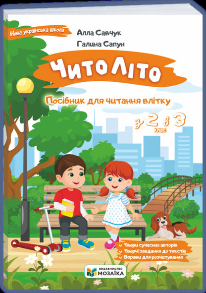 Chitolito Summer Reading Guide. From The 2Nd To The 3Rd Grade - ЧитоЛто. Посбник для читання влтку. З 2-го у 3-й клас Alla Savchuk, Halyna Sapun - Алла Савчук, Галина Сапун 9786178678418-1