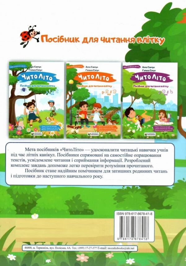Chitolito Summer Reading Guide. From The 2Nd To The 3Rd Grade - ЧитоЛто. Посбник для читання влтку. З 2-го у 3-й клас Alla Savchuk, Halyna Sapun - Алла Савчук, Галина Сапун 9786178678418-2