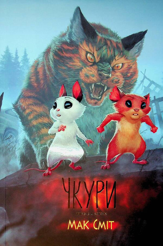 Chkurs Volume 1. Doomed Colony - Чкури. Том 1. Приречена колоня Mac Smith - Мак Смт 9786170999528-1