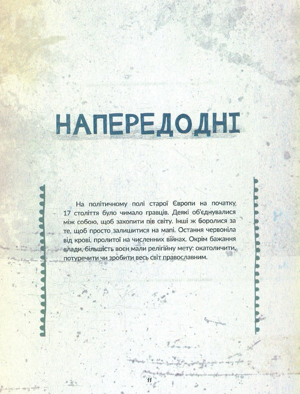 Chocim. A brief history of a long battle. Art book for the 400th anniversary of the Battle of Khotyn / Chocim. Коротка історія тривалої битви. Артбук до 400-річчя Хотинської битви Елизавета Буйновская, Денис Позняков, Инна Криворук 978-966-997-082-4-6
