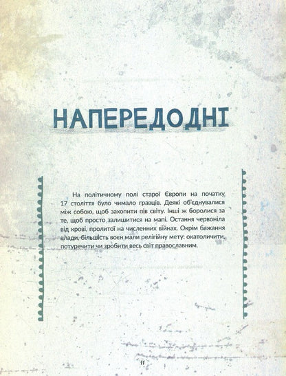 Chocim. A brief history of a long battle. Art book for the 400th anniversary of the Battle of Khotyn / Chocim. Коротка історія тривалої битви. Артбук до 400-річчя Хотинської битви Елизавета Буйновская, Денис Позняков, Инна Криворук 978-966-997-082-4-6
