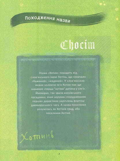 Chocim. A brief history of a long battle. Art book for the 400th anniversary of the Battle of Khotyn / Chocim. Коротка історія тривалої битви. Артбук до 400-річчя Хотинської битви Елизавета Буйновская, Денис Позняков, Инна Криворук 978-966-997-082-4-4