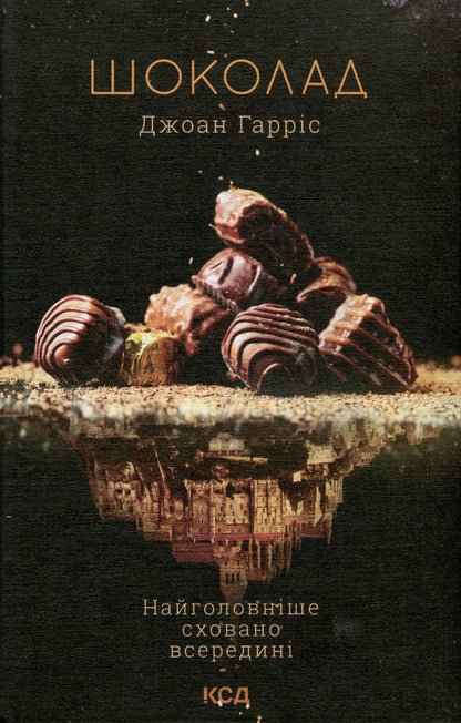 Chocolate.Book 1 / Шоколад. Книга 1 Джоанн Харрис 978-617-12-9938-2-1