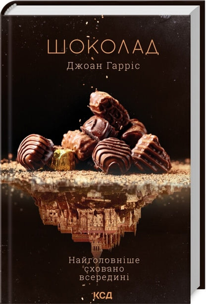 Chocolate.Book 1 / Шоколад. Книга 1 Джоанн Харрис 978-617-12-9938-2-3