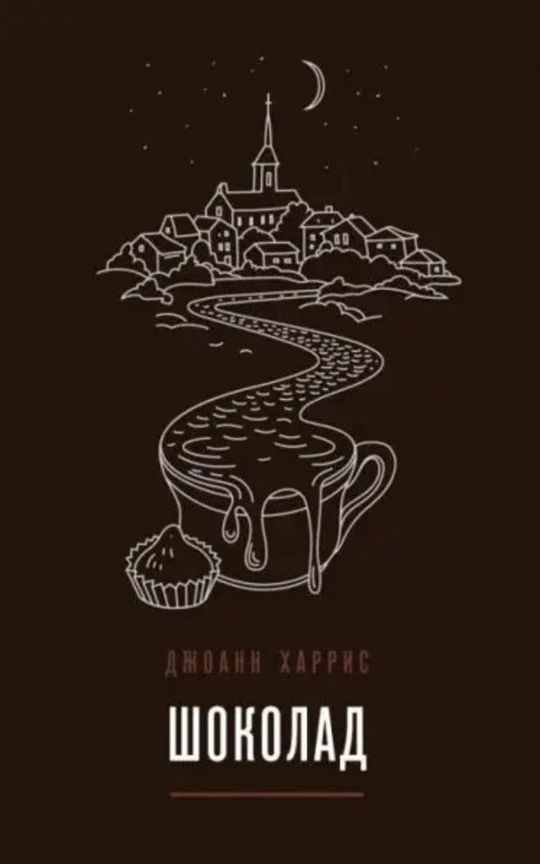 Chocolate - Шоколад Joanne Harris - Джоанн Харрис Does not apply-1