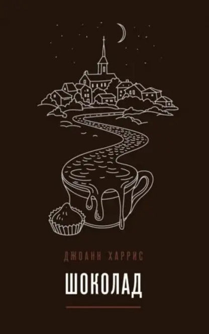 Chocolate - Шоколад Joanne Harris - Джоанн Харрис Does not apply-1