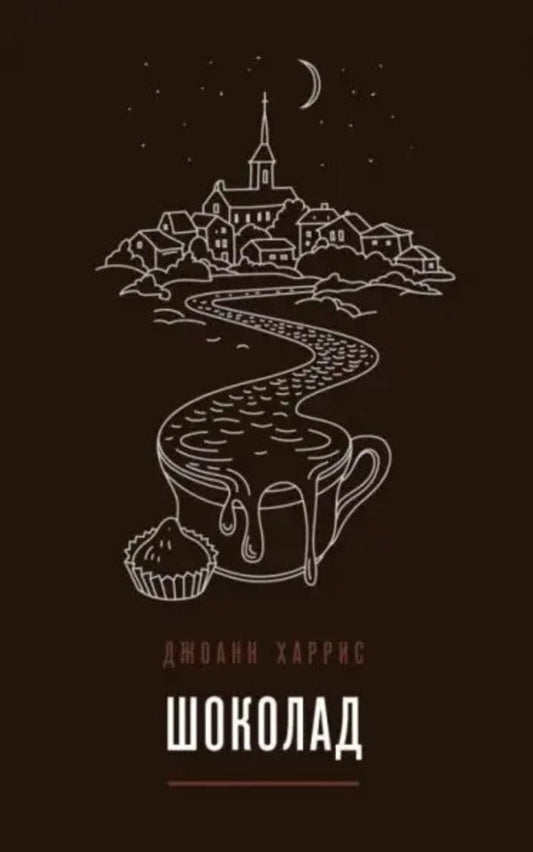 Chocolate - Шоколад Joanne Harris - Джоанн Харрис Does not apply-1