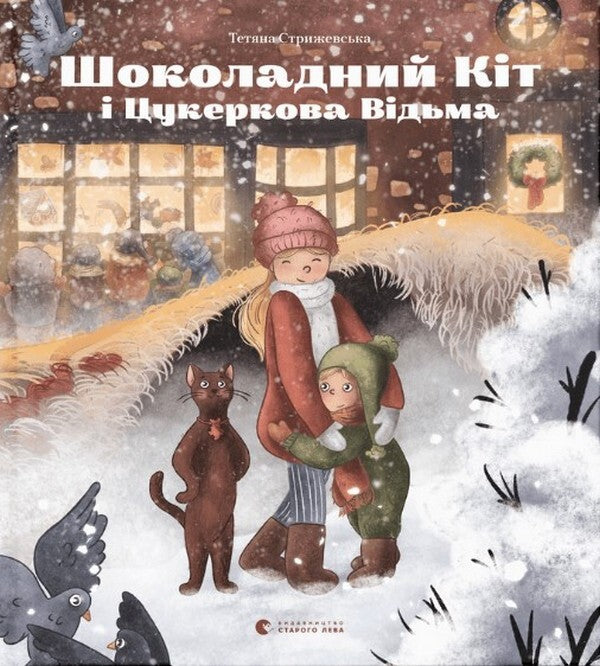Chocolate Cat And Candy Witch / Шоколадний Кіт і Цукеркова Відьма Tatiana Strizhevskaya / Тетяна Стрижевська 9789664480571-1