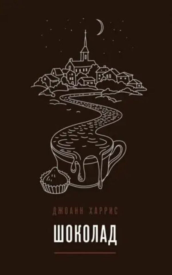 Chocolate Russian Language, Paperback, Gray Paper - Шоколад Русский язык, Мягкая обложка, Серая бумага Joanne Harris - Джоанн Харрис Does not apply-1
