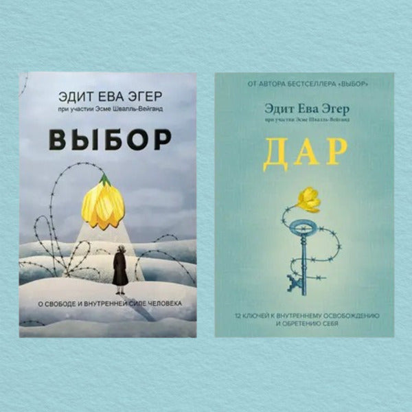 Choice. Gift (A Set Of 2 Books) / Выбор. Дар (комплект из 2-х книг) Edith Eva Eger, Esme Shvall-Weigand / Эдит Ева Эгер, Эсме Швалль-Вейганд Does not apply-1