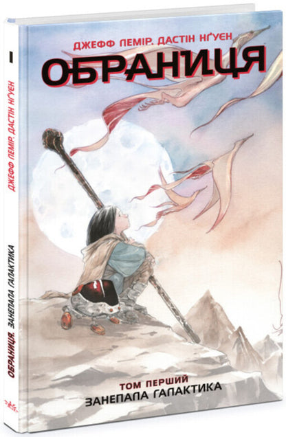 Choice. Volume 1. Fallen Galaxy / Обраниця. Том 1. Занепала галактика Джефф Лемир 978-617-09-8466-1-1