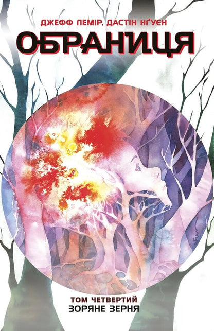 Choice. Volume 4. Star Grain / Обраниця. Том 4. Зоряне зерня Jeff Lemir, Dustin Nguen / Джефф Лейр, Дастін Нгуен 9786170984692-1