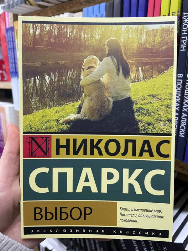 Choice - Выбор Nicholas Sparks - Николас Спаркс Does not apply-2