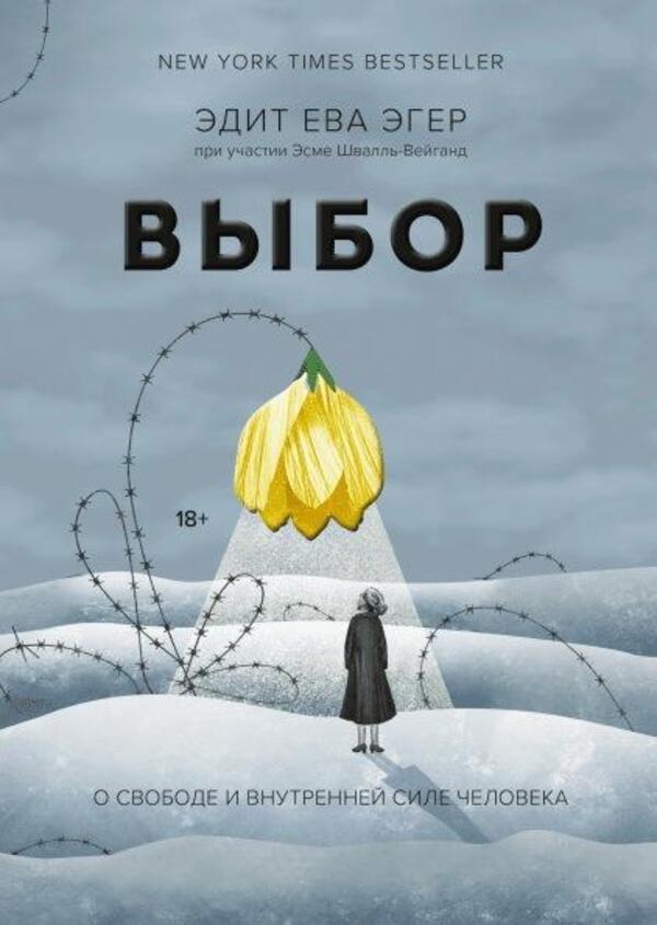 Choice About Freedom And Inner Strength Of Man - Выбор О свободе и внутренней силе человека Edith Eva Eger - Эдит Ева Эгер Does not apply-1