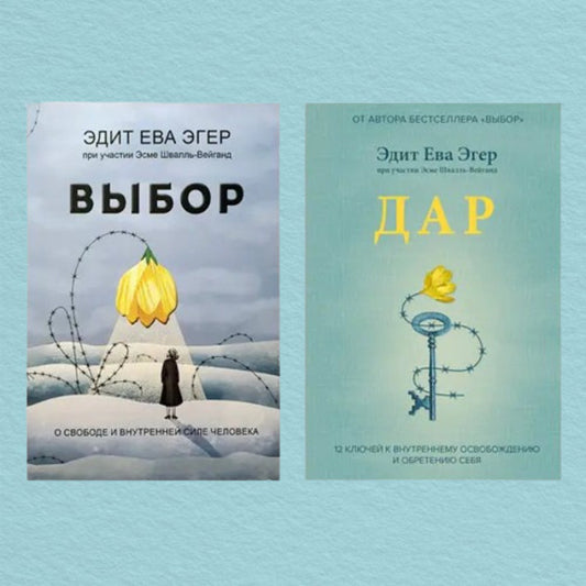 Choice The Gift Set Of 2 Books - Выбор Дар комплект из 2-х книг Edith Eva Eger - Эдит Ева Эгер Does not apply-1