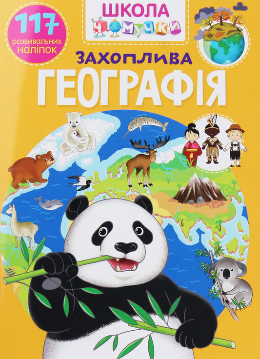 Chomochki school.Fascinating geography.117 developmental stickers / Школа чомучки. Захоплива географія. 117 розвивальних наліпок  978-966-987-319-4-1