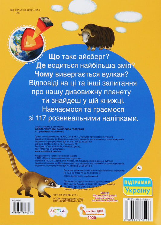 Chomochki school.Fascinating geography.117 developmental stickers / Школа чомучки. Захоплива географія. 117 розвивальних наліпок  978-966-987-319-4-2