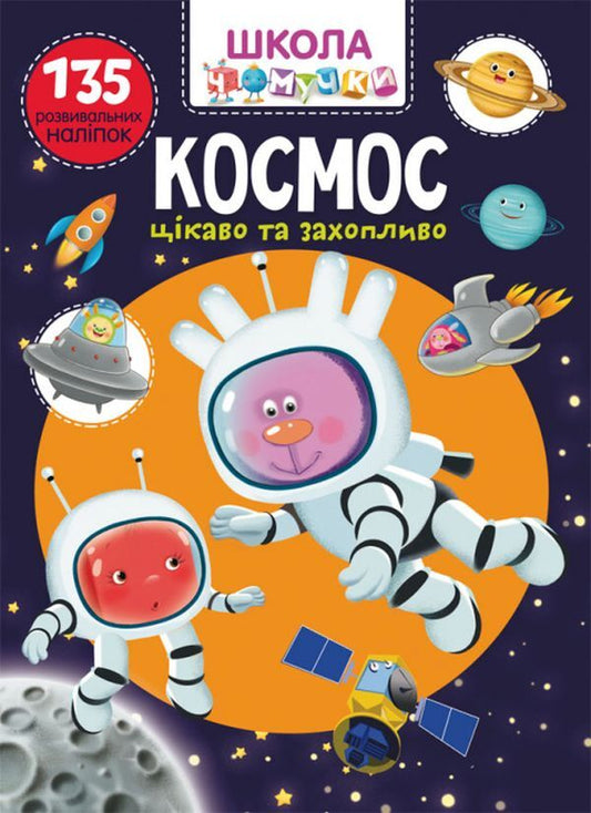 Chomochki school.Space.135 developmental stickers / Школа чомучки. Космос. 135 розвивальних наліпок  978-966-987-784-0-1