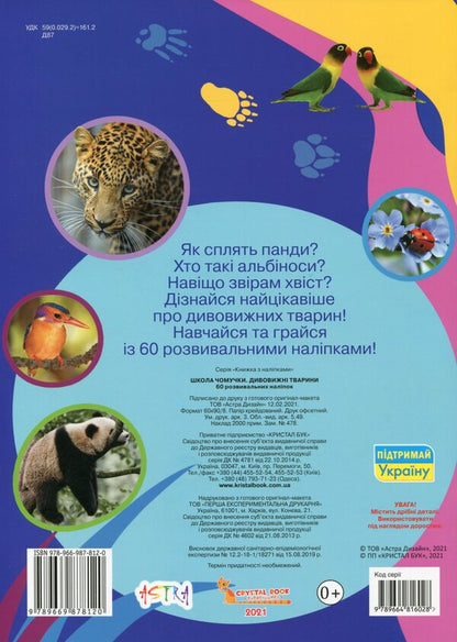 Chomochki school. Amazing animals. 60 developmental stickers / Школа чомучки. Дивовижні тварини. 60 розвивальних наліпок  978-966-987-812-0-2