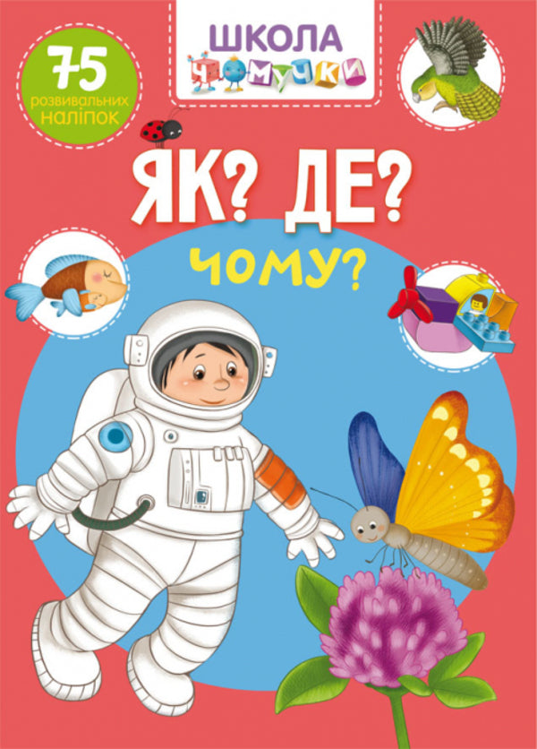 Chomochki school. As? Where? Why? 75 developmental stickers / Школа чомучки. Як? Де? Чому? 75 розвивальних наліпок  978-966-987-128-2-1