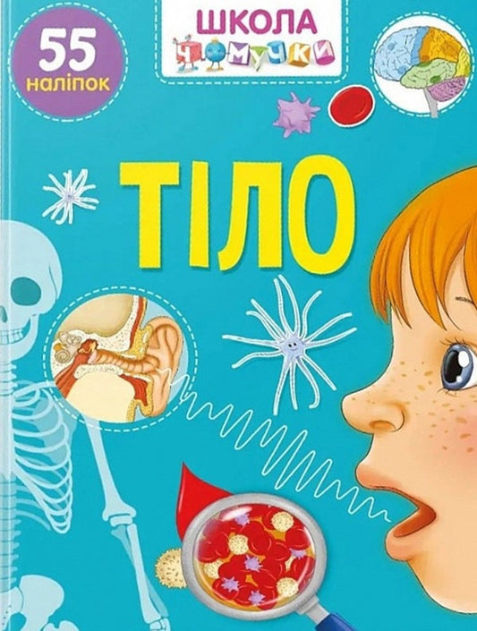 Chomochki school. Body. 55 stickers / Школа чомучки. Тіло. 55 наліпок  9789669890863-1