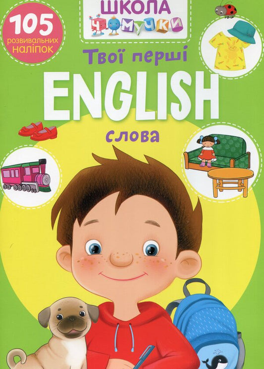 Chomochki school. English. Your first words. 105 developmental stickers / Школа чомучки. English. Твої перші слова. 105 розвивальних наліпок  978-966-98709-8-8-1