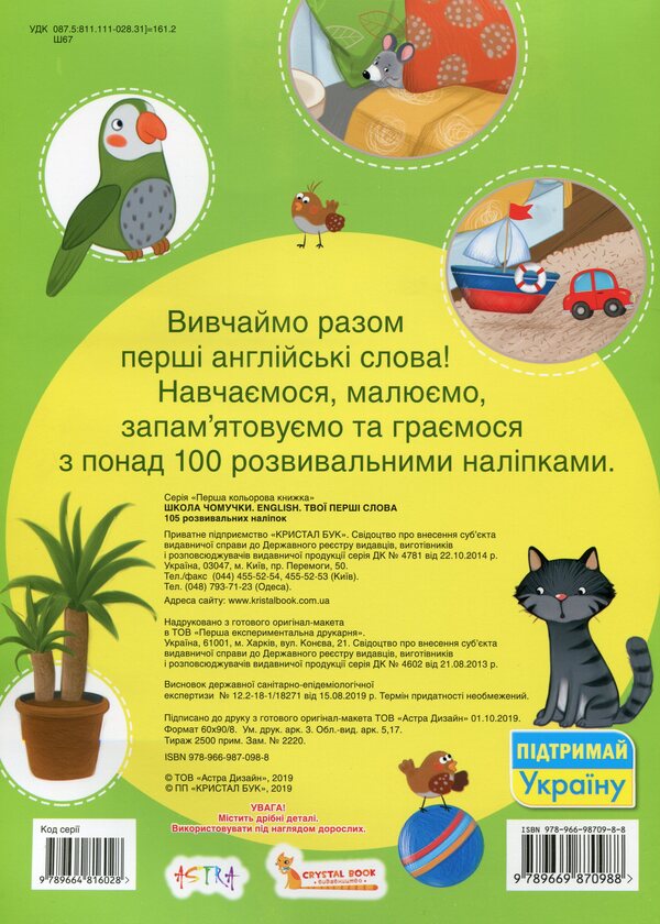 Chomochki school. English. Your first words. 105 developmental stickers / Школа чомучки. English. Твої перші слова. 105 розвивальних наліпок  978-966-98709-8-8-2