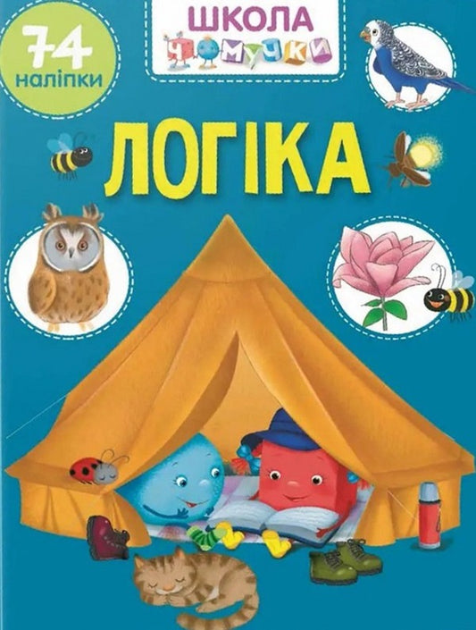Chomochki school. Logic. 74 stickers / Школа чомучки. Логіка. 74 наліпок  9789669890870-1