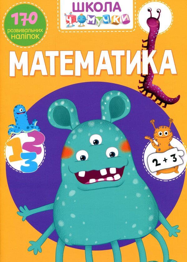 Chomochki school. Math. 170 developmental stickers / Школа чомучки. Математика. 170 розвивальних наліпок  978-966-987-092-6-1