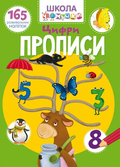 Chomochki school. Regulations. Numbers. 165 developmental stickers / Школа чомучки. Прописи. Цифри. 165 розвивальних наліпок  978-966-987-193-0-1
