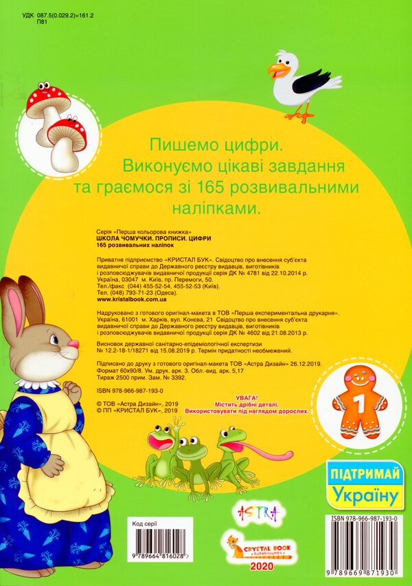 Chomochki school. Regulations. Numbers. 165 developmental stickers / Школа чомучки. Прописи. Цифри. 165 розвивальних наліпок  978-966-987-193-0-2