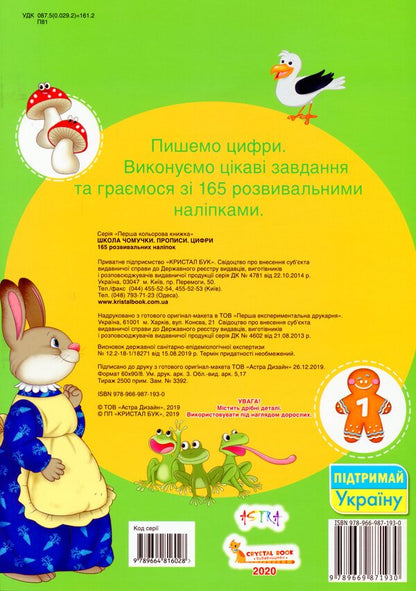 Chomochki school. Regulations. Numbers. 165 developmental stickers / Школа чомучки. Прописи. Цифри. 165 розвивальних наліпок  978-966-987-193-0-2