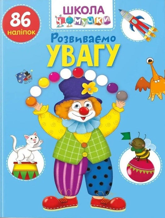 Chomochki school. We develop attention. 86 stickers / Школа чомучки. Розвиваємо увагу. 86 наліпок  9789669890900-1