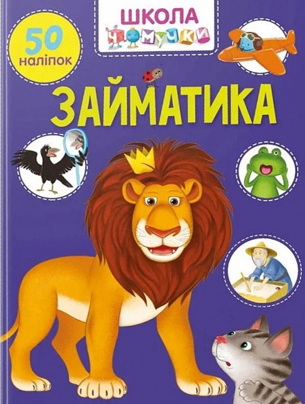 Chomochki school. Zaimatika 50 stickers / Школа чомучки. Займатика. 50 наліпок  9789669890894-1