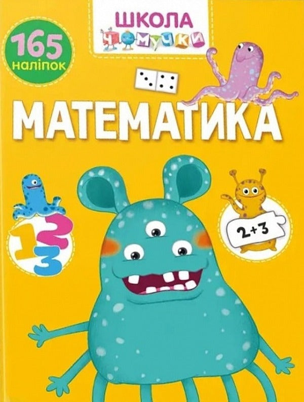 Chomuchka school. Mathematics. 165 stickers / Школа чомучки. Математика. 165 наліпок  9789669890887-1