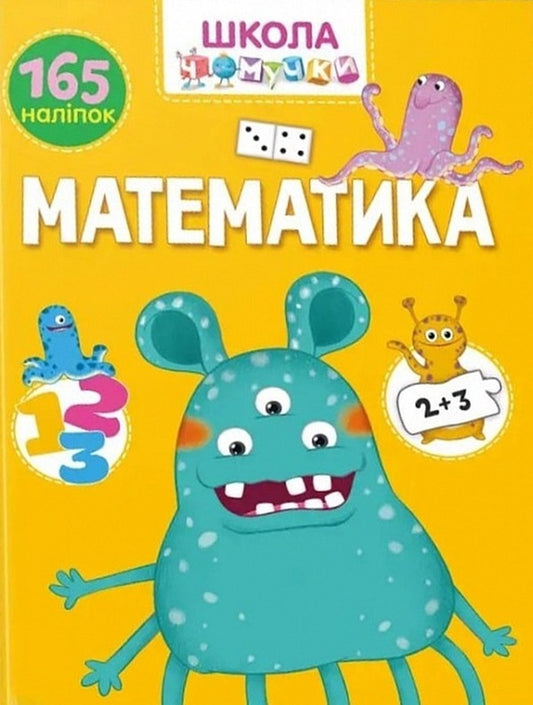 Chomuchka school. Mathematics. 165 stickers / Школа чомучки. Математика. 165 наліпок  9789669890887-1