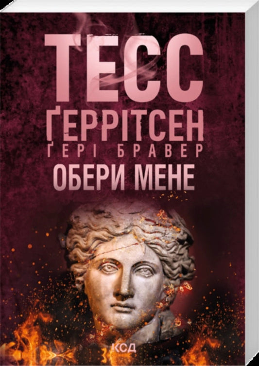 Choose Me - Обери мене Tess Gerritsen, Gary Braver - Тесс Герртсен, Гер Бравер 9786171521582-1