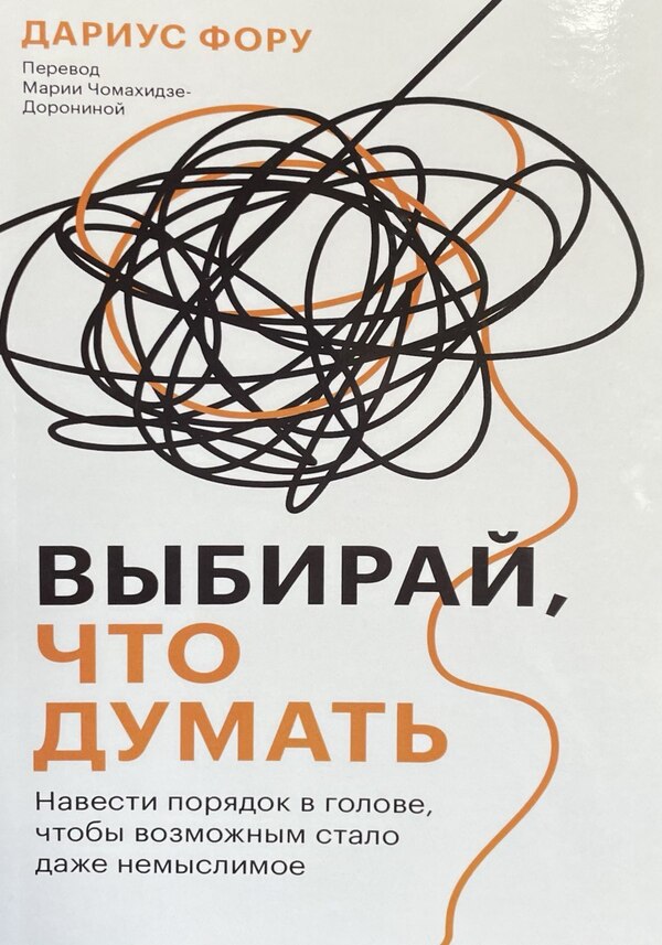 Choose What To Think. Put Things In Order In The Head So That Even Inconceivable Becomes Possible / Выбирай, что думать. Навести порядок в голове, чтобы возможным стало даже немыслимое Darius Feom / Дариус Фору Does not apply-1