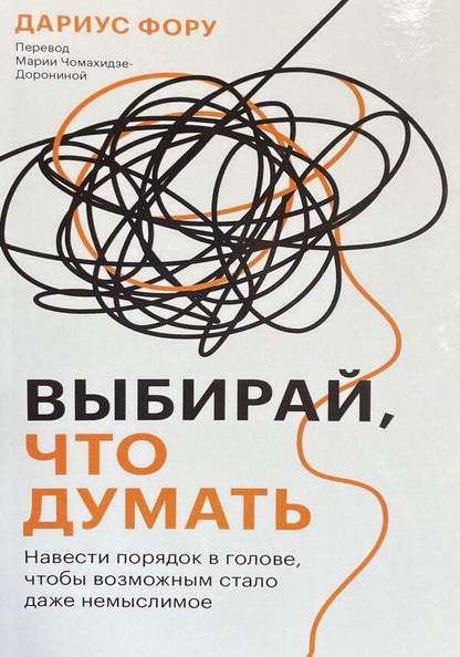 Choose What To Think. Put Things In Order In The Head So That Even Inconceivable Becomes Possible / Выбирай, что думать. Навести порядок в голове, чтобы возможным стало даже немыслимое Darius Feom / Дариус Фору Does not apply-1