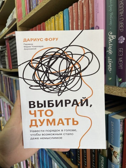 Choose What To Think. Put Things In Order In The Head So That Even Inconceivable Becomes Possible / Выбирай, что думать. Навести порядок в голове, чтобы возможным стало даже немыслимое Darius Feom / Дариус Фору Does not apply-2