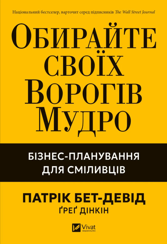 Choose Your Enemies Wisely. Business Planning For Brave Men / Обирайте своїх ворогів мудро. Бізнес-планування для сміливців Patrick Beth Deda / Патрік Пейдж Девід 9786171709577-1