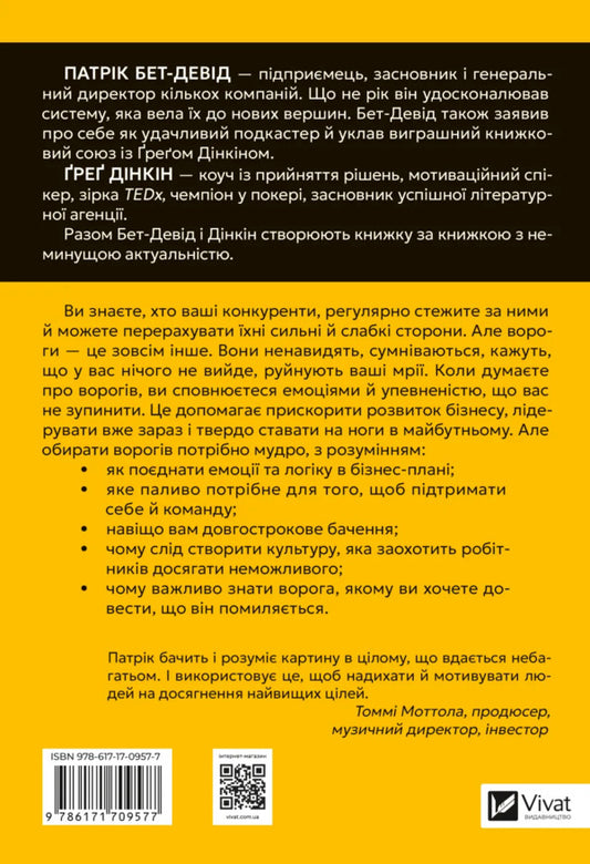 Choose Your Enemies Wisely. Business Planning For Brave Men / Обирайте своїх ворогів мудро. Бізнес-планування для сміливців Patrick Beth Deda / Патрік Пейдж Девід 9786171709577-2