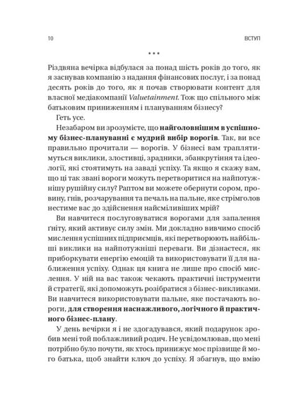 Choose Your Enemies Wisely. Business Planning For Brave Men / Обирайте своїх ворогів мудро. Бізнес-планування для сміливців Patrick Beth Deda / Патрік Пейдж Девід 9786171709577-6