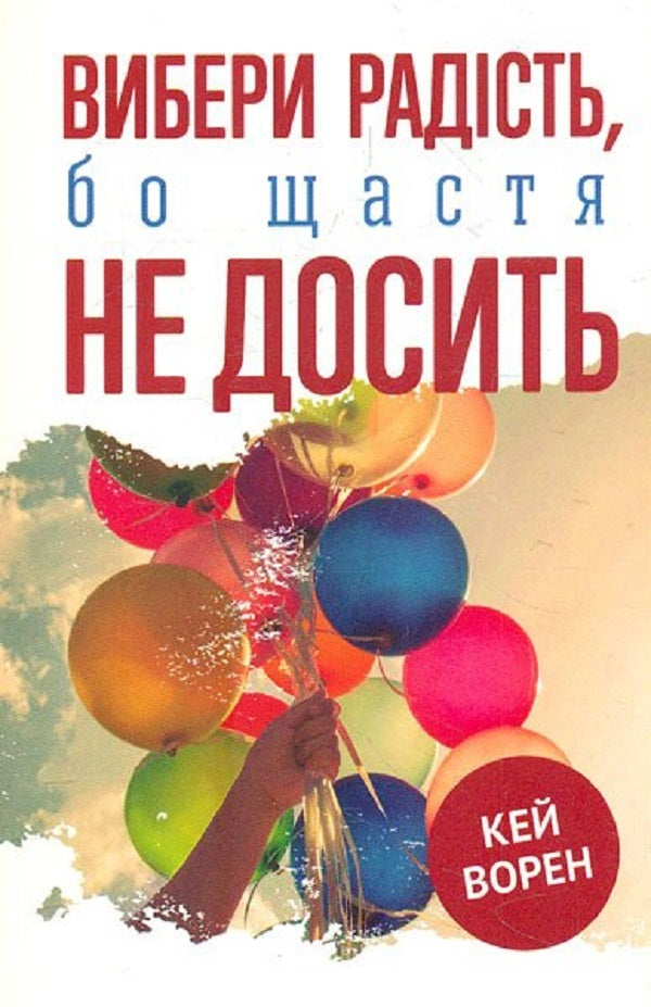 Choose joy, because happiness is not enough / Вибери радість, бо щастя не досить Кэй Ворен 9789669382399-1
