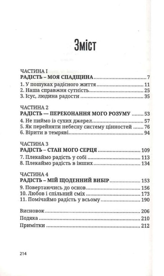 Choose joy, because happiness is not enough / Вибери радість, бо щастя не досить Кэй Ворен 9789669382399-2