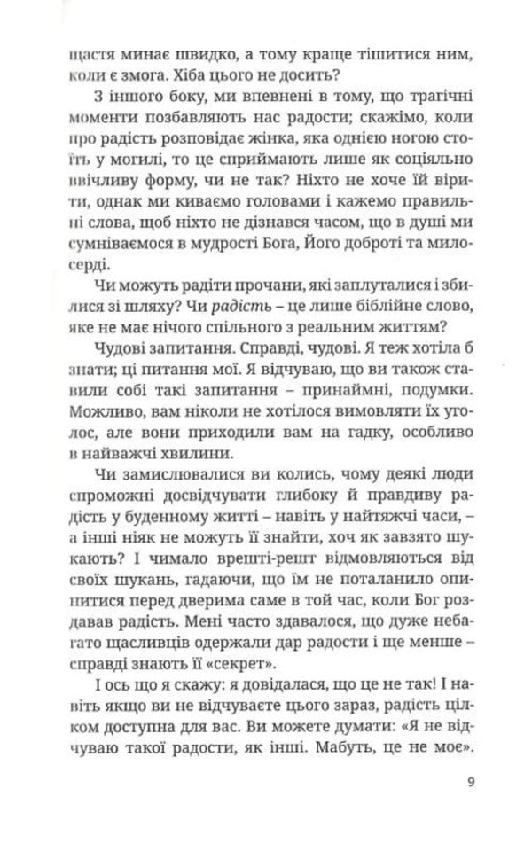 Choose joy, because happiness is not enough / Вибери радість, бо щастя не досить Кэй Ворен 9789669382399-4