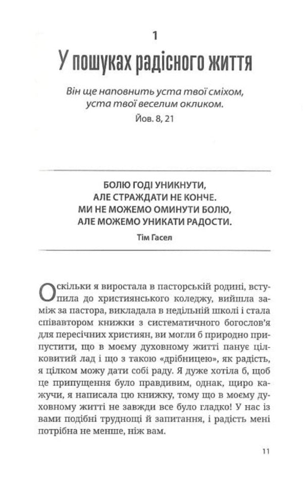 Choose joy, because happiness is not enough / Вибери радість, бо щастя не досить Кэй Ворен 9789669382399-6