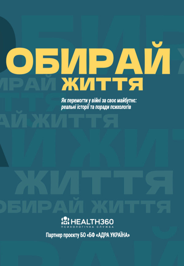 Choose life / Обирай життя  978-617-8549-35-0-1